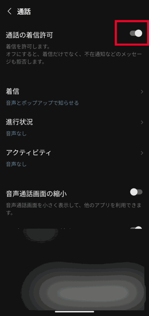 LINE　通話の着信許可オフ